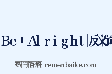 Be+Alright反义词是什么意思的图片